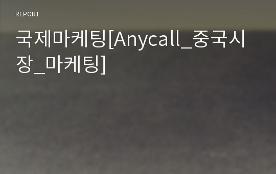 국제마케팅[Anycall_중국시장_마케팅]