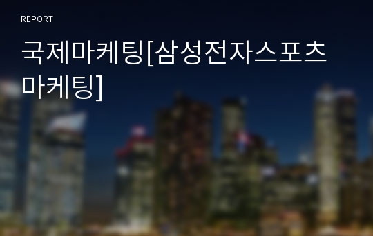 국제마케팅[삼성전자스포츠마케팅]