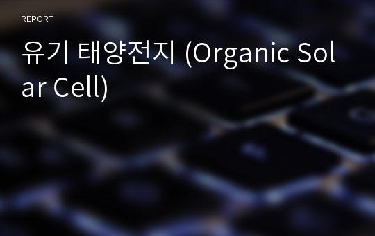 유기 태양전지 (Organic Solar Cell)