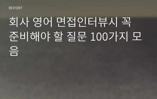 회사 영어 면접인터뷰시 꼭 준비해야 할 질문 100가지 모음