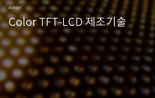 Color TFT-LCD 제조기술