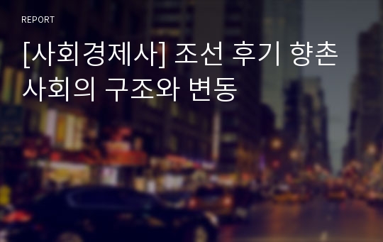 [사회경제사] 조선 후기 향촌사회의 구조와 변동