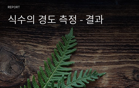 식수의 경도 측정 - 결과