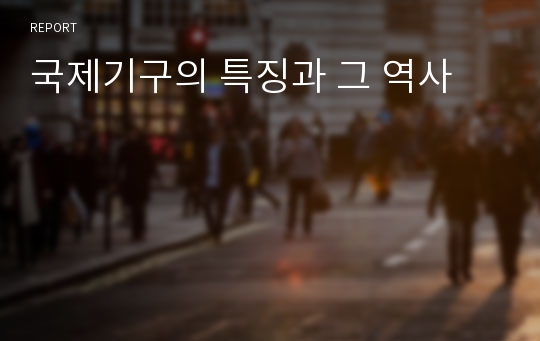 국제기구의 특징과 그 역사