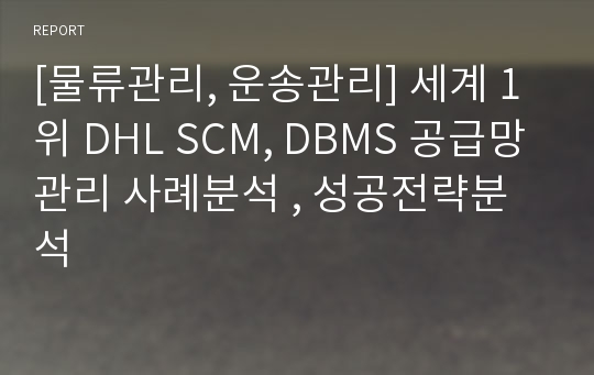 [물류관리, 운송관리] 세계 1위 DHL SCM, DBMS 공급망관리 사례분석 , 성공전략분석