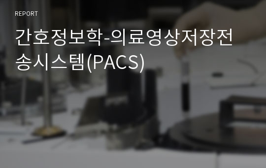 간호정보학-의료영상저장전송시스템(PACS)