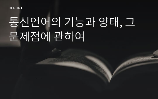 통신언어의 기능과 양태, 그 문제점에 관하여