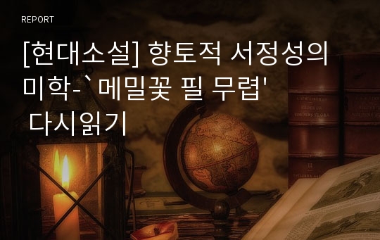 [현대소설] 향토적 서정성의 미학-`메밀꽃 필 무렵&#039; 다시읽기