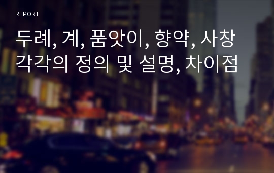 두례, 계, 품앗이, 향약, 사창 각각의 정의 및 설명, 차이점