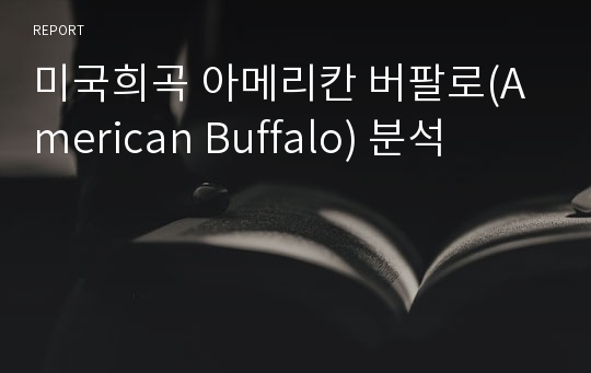 미국희곡 아메리칸 버팔로(American Buffalo) 분석