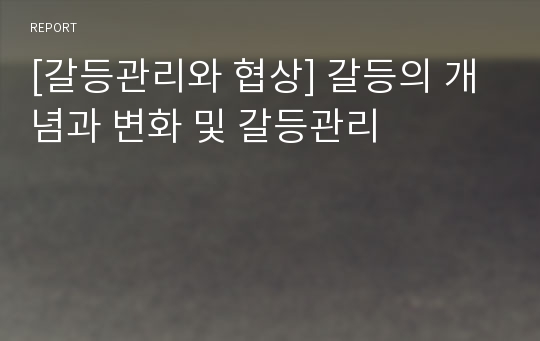 [갈등관리와 협상] 갈등의 개념과 변화 및 갈등관리