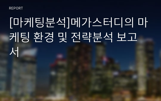 [마케팅분석]메가스터디의 마케팅 환경 및 전략분석 보고서