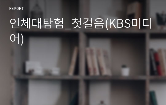 인체대탐험_첫걸음(KBS미디어)