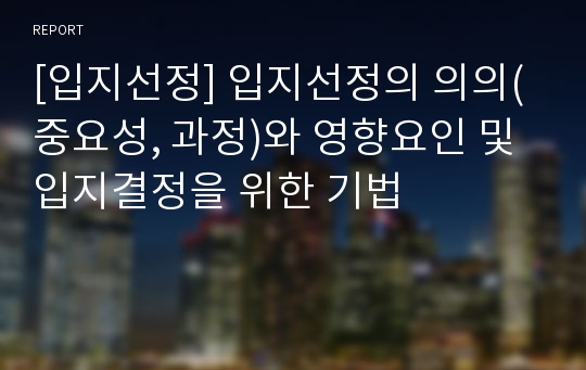 [입지선정] 입지선정의 의의(중요성, 과정)와 영향요인 및 입지결정을 위한 기법