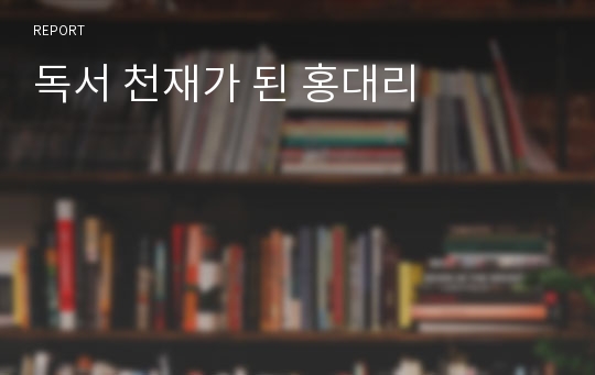 독서 천재가 된 홍대리