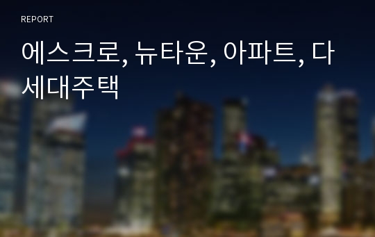 에스크로, 뉴타운, 아파트, 다세대주택