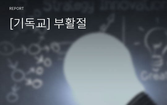 [기독교] 부활절