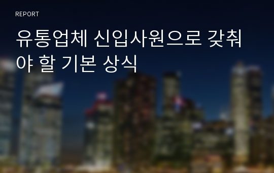 유통업체 신입사원으로 갖춰야 할 기본 상식