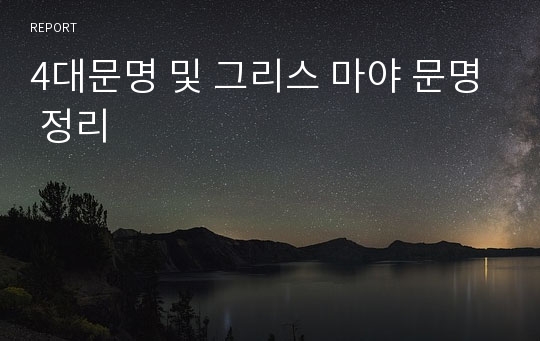 4대문명 및 그리스 마야 문명 정리