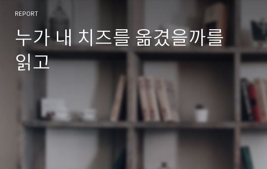 누가 내 치즈를 옮겼을까를 읽고