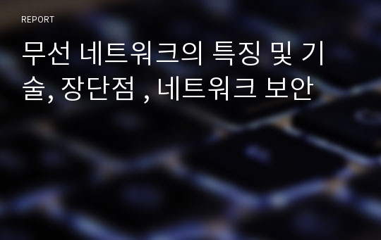 무선 네트워크의 특징 및 기술, 장단점 , 네트워크 보안