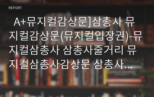   A+뮤지컬감상문]삼총사 뮤지컬감상문(뮤지컬입장권)-뮤지컬삼총사 삼총사줄거리 뮤지컬삼총사감상문 삼총사뮤지컬감상문 뮤지컬삼총사줄거리 삼총사감상문 공연감상문 뮤지컬후기