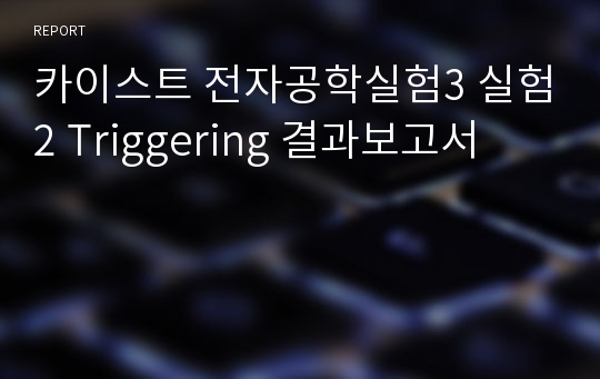 카이스트 전자공학실험3 실험2 Triggering 결과보고서