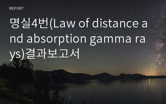 명실4번(Law of distance and absorption gamma rays)결과보고서