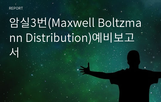 암실3번(Maxwell Boltzmann Distribution)예비보고서