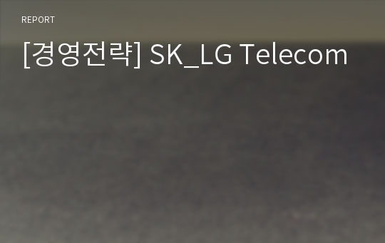 [경영전략] SK_LG Telecom
