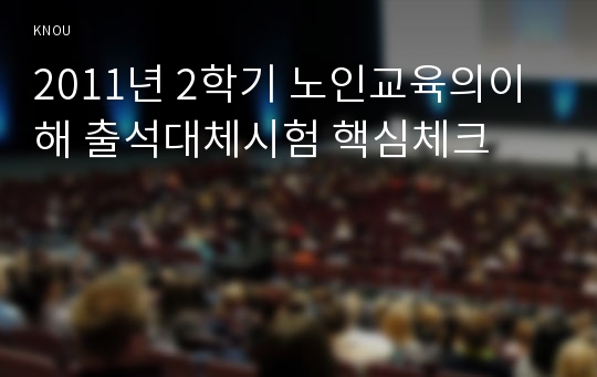 2011년 2학기 노인교육의이해 출석대체시험 핵심체크