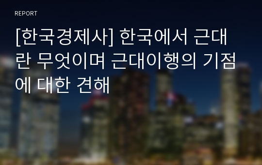 [한국경제사] 한국에서 근대란 무엇이며 근대이행의 기점에 대한 견해