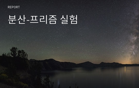 분산-프리즘 실험