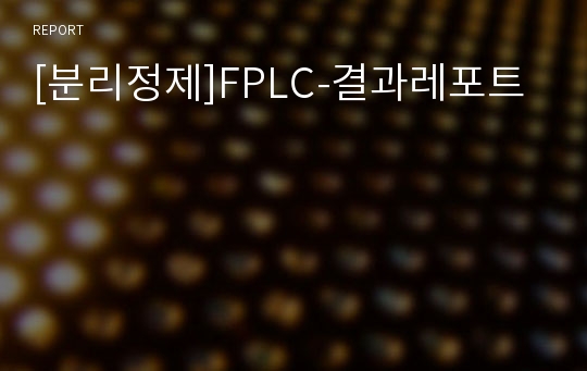 [분리정제]FPLC-결과레포트