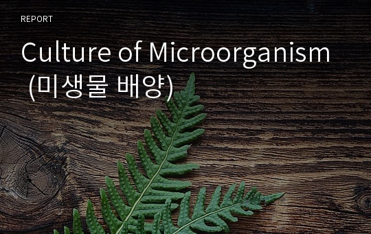 Culture of Microorganism (미생물 배양)