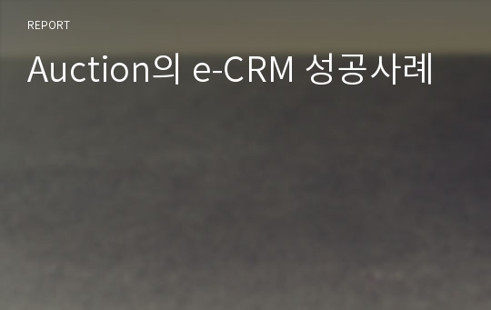 Auction의 e-CRM 성공사례