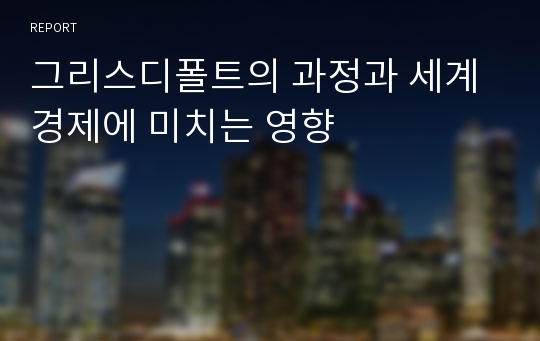 그리스디폴트의 과정과 세계경제에 미치는 영향