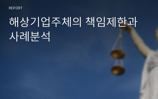 해상기업주체의 책임제한과 사례분석