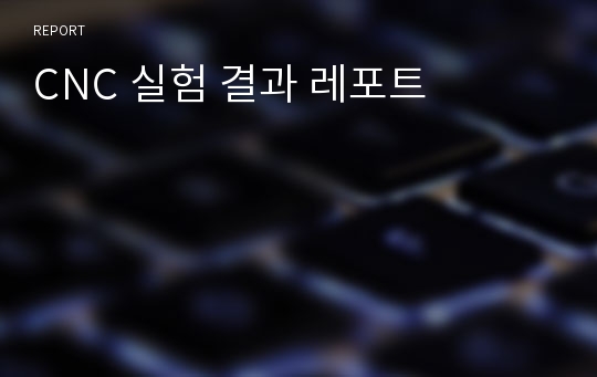 CNC 실험 결과 레포트