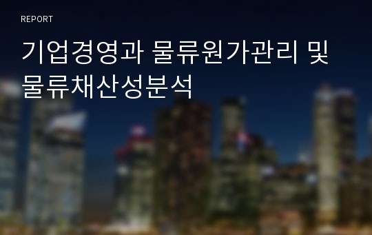 기업경영과 물류원가관리 및 물류채산성분석