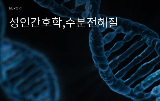 성인간호학,수분전해질