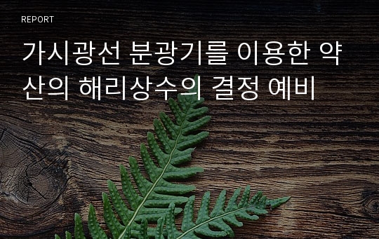 가시광선 분광기를 이용한 약산의 해리상수의 결정 예비