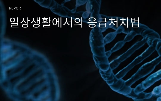 일상생활에서의 응급처치법