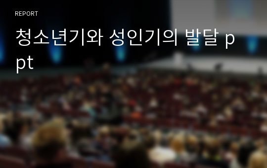 청소년기와 성인기의 발달 ppt