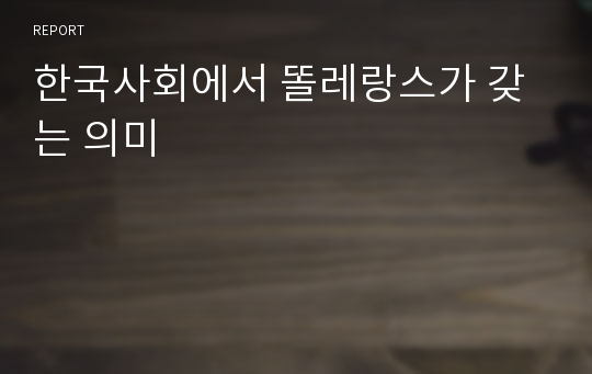 한국사회에서 똘레랑스가 갖는 의미