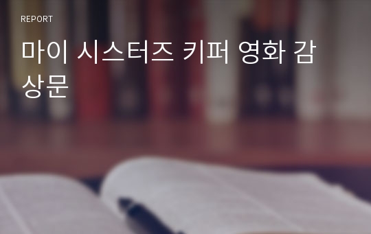 마이 시스터즈 키퍼 영화 감상문