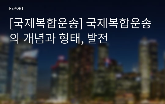 [국제복합운송] 국제복합운송의 개념과 형태, 발전