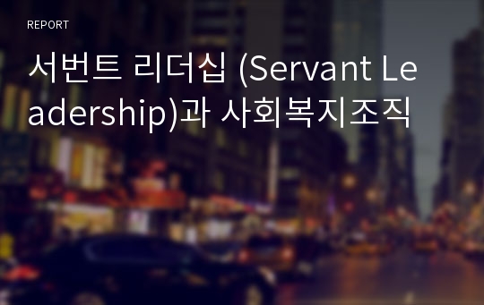 서번트 리더십 (Servant Leadership)과 사회복지조직