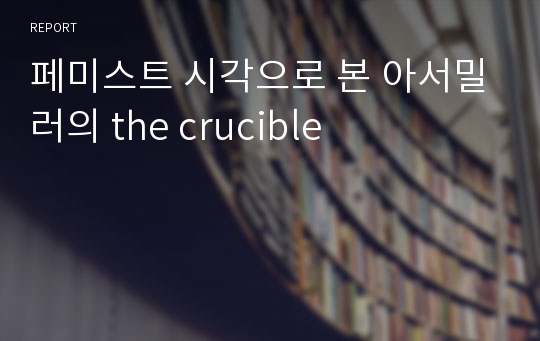 페미스트 시각으로 본 아서밀러의 the crucible