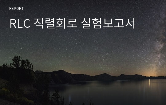 RLC 직렬회로 실험보고서